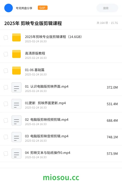 《2025年 剪映专业版剪辑课程》教程网盘|学习资源网盘