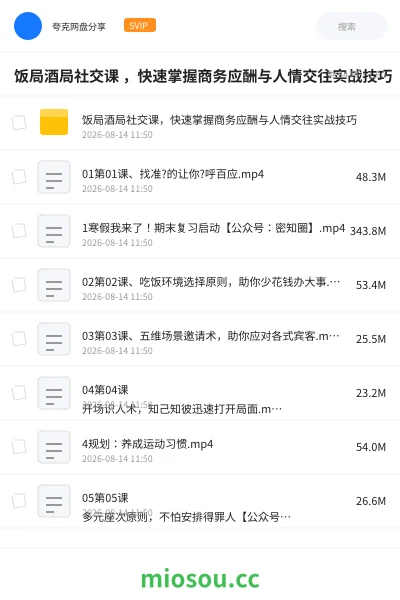 《饭局酒局社交课 ,快速掌握商务应酬与人情交往实战技巧》教程网盘|学习资源网盘