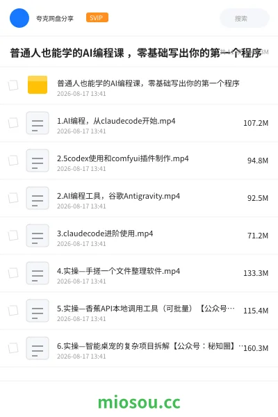 《普通人也能学的AI编程 ,零基础写出你的第一个程序》AIGC网盘|学习资源网盘