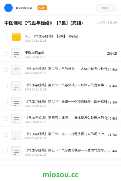 《中医课程《气血与经络》【7集】(完结)》教程网盘｜学习资源网盘