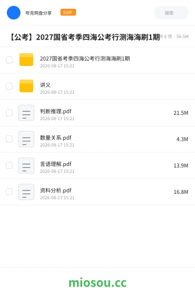 《2027国省考季四海公考行测海海刷1期》公考学习资源封面