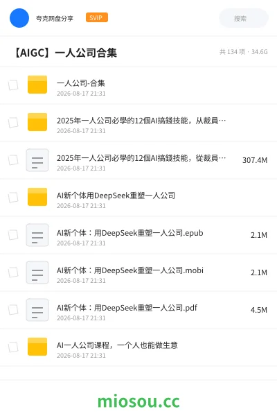《一人公司-合集》人工智能网盘|学习资源网盘