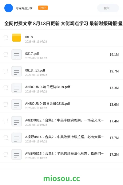 《全网付费文章 8月18日更新 大佬观点学习 最新财报研报 星球资讯等》教程网盘|学习资源网盘