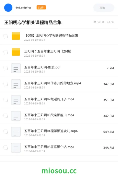 《王阳明心学相关课程精品合集》纪录片网盘｜学习资源网盘