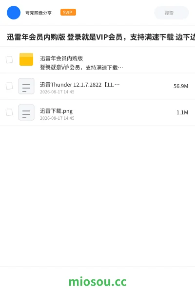 《迅雷年会员内购版 登录就是VIP会员，支持满速下载 边下边播，去除无用的功能和广告推送》软件网盘｜学习资源网盘