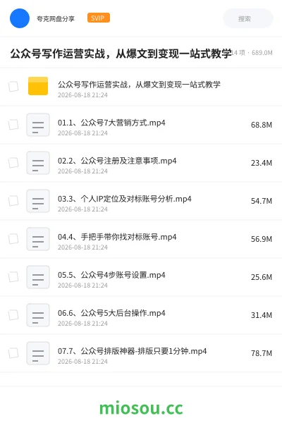 《✍️公众号写作运营实战,从爆文到变现一站式教学》教程网盘|学习资源网盘