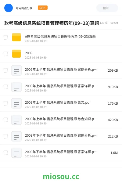 《软考高级信息系统项目管理师历年(09~23)真题》职业资格网盘｜学习资源网盘
