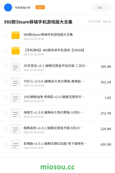 《980款Steam移植手机游戏版大合集》游戏网盘|学习资源网盘
