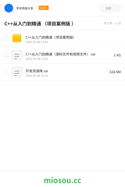 《C++从入门到精通 (项目案例版 )》编程网盘|学习资源网盘