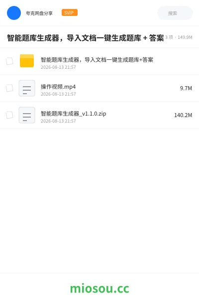 《智能题库生成器,导入文档一键生成题库 + 答案》软件网盘|学习资源网盘