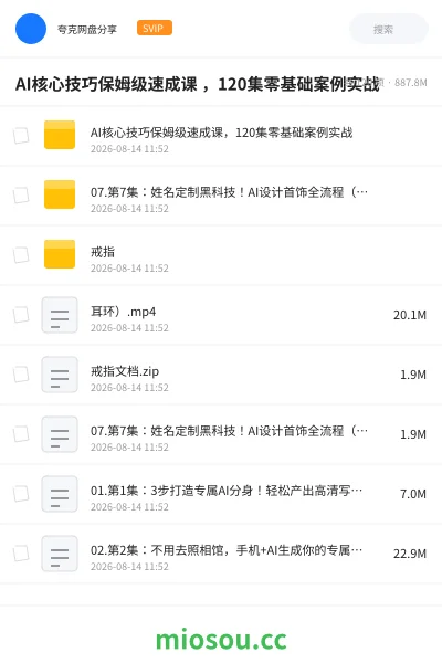 《AI核心技巧保姆级速成课 ,120集零基础案例实战》人工智能网盘|学习资源网盘