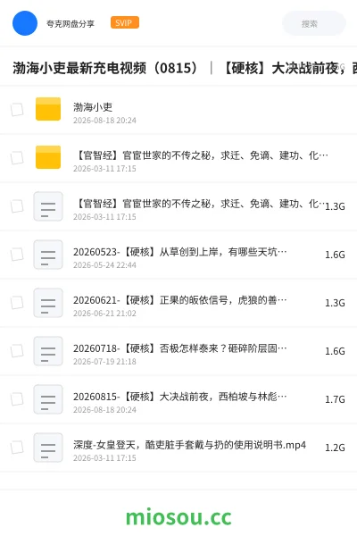 《渤海小吏最新充电视频（0815）｜【硬核】大决战前夜，西柏坡与林彪、粟裕长达8个月的"电报风云"【大有、谦】》纪录片网盘｜学习资源网盘