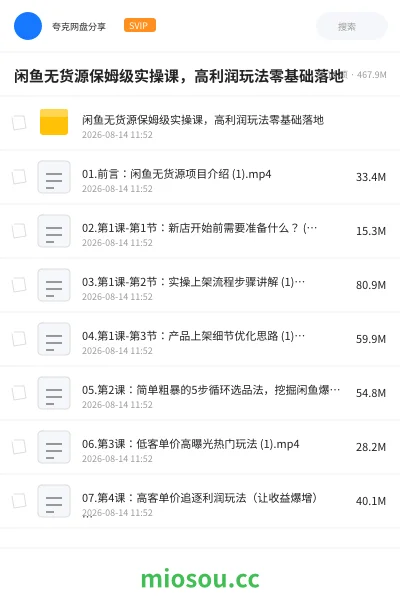 《闲鱼无货源保姆级实操课,高利润玩法零基础落地》AIGC网盘|学习资源网盘