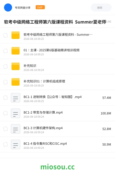 《软考中级网络工程师第六版课程资料 Summer夏老师》教程网盘|学习资源网盘
