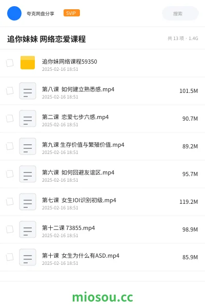 《追你妹妹 网络恋爱课程》教程网盘|学习资源网盘