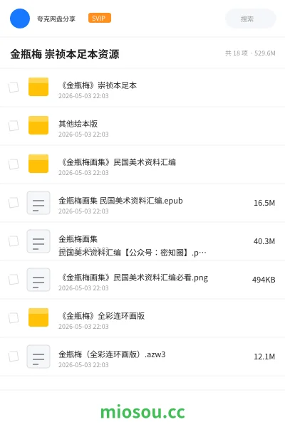 《金瓶梅 崇祯本足本资源》书籍网盘|学习资源网盘