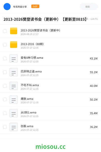 《2013-2026樊登读书会（更新中）【更新至0822】》书籍网盘｜学习资源网盘