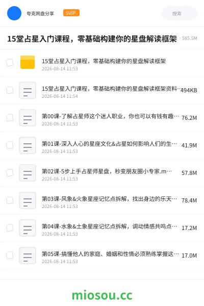《15堂占星入门课程,零基础构建你的星盘解读框架》人工智能网盘|学习资源网盘