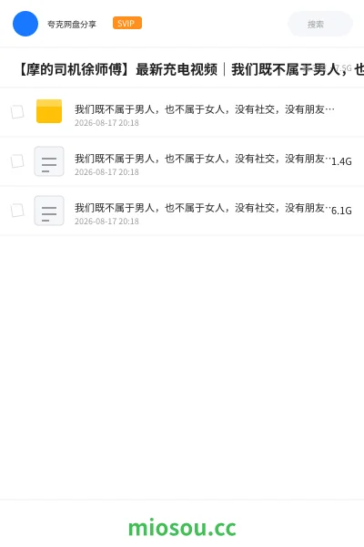 《【摩的司机徐师傅】最新充电视频|我们既不属于男人,也不属于女人,没有社交,没有朋友,只能抱团取暖,努力寻找活着的意义【1080P+4K】》纪录片网盘|学习资源网盘