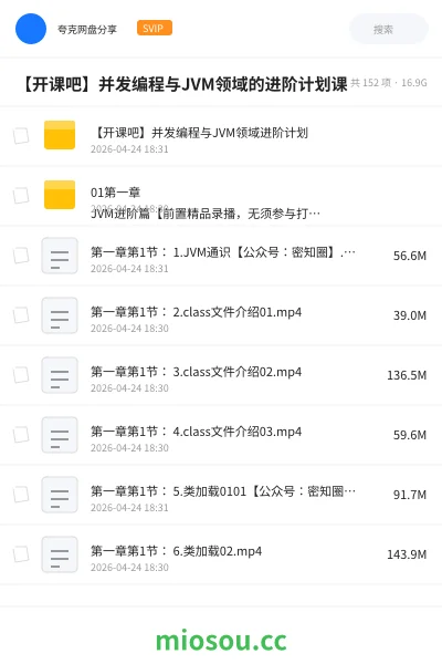 《【开课吧】并发编程 与JVM领域的进阶计划》编程网盘|学习资源网盘