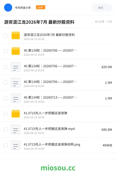 《游资混江龙 2026年7月最新炒股资料》教程网盘|学习资源网盘