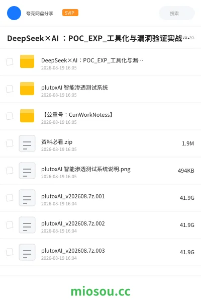 《DeepSeek×AI :POC_EXP_工具化与漏洞验证实战与代码审计与央企安全日志分析》人工智能网盘|学习资源网盘