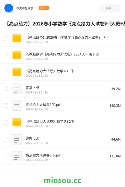 《【亮点给力】2026春小学数学《亮点给力大试卷》(人教+苏教版1-6下)》教程网盘|学习资源网盘