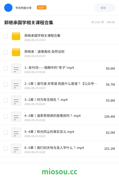《郭继承国学相关课程合集》教程网盘｜学习资源网盘