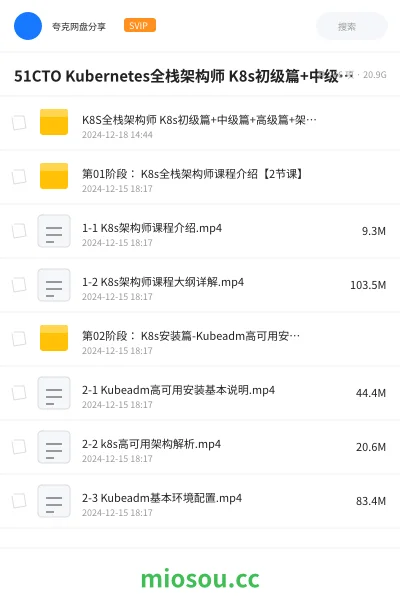 《51CTO Kubernetes全栈架构师 K8s初级篇+中级篇+高级篇+架构篇》教程网盘|学习资源网盘