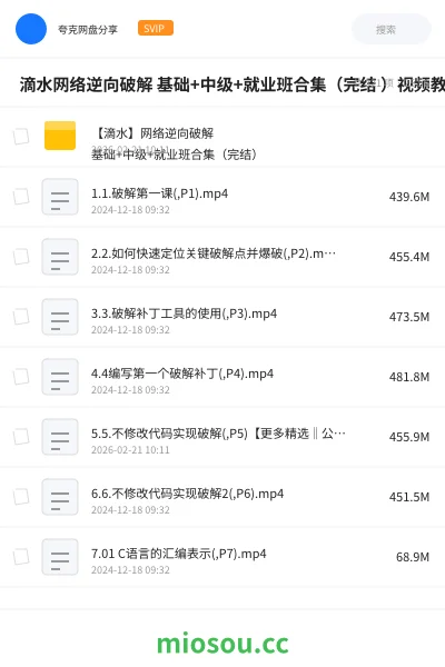 《🔥 滴水网络逆向破解 基础+中级+就业班合集(完结 )视频教程》编程网盘|学习资源网盘
