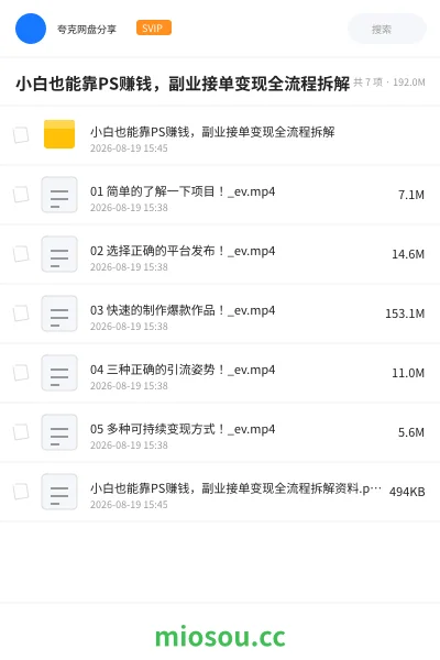 《小白也能靠PS赚钱 ，副业接单变现全流程拆解》教程网盘｜学习资源网盘