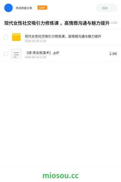 《现代女性社交吸引力修炼课 ,高情商沟通与魅力提升》教程网盘|学习资源网盘