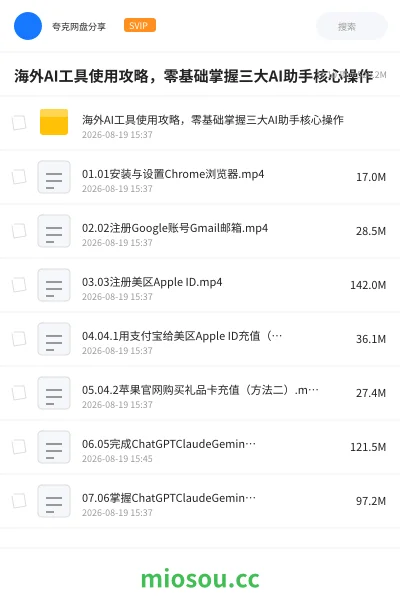 《海外AI工具使用攻略 ,零基础掌握三大AI助手核心操作》人工智能网盘|学习资源网盘
