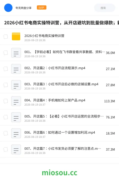 《2026小红书电商实操特训营，从开店避坑到批量做爆款，新手快速起店出单》教程网盘｜学习资源网盘