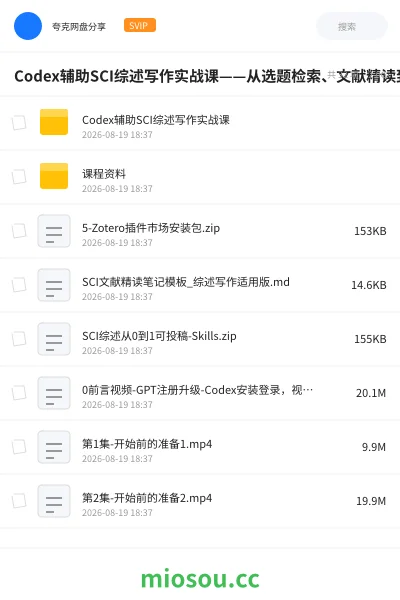 《Codex辅助SCI综述写作实战课——从选题检索、文献精读到框架搭建与全文润色,系统跑通投稿完整流程》教程网盘|学习资源网盘