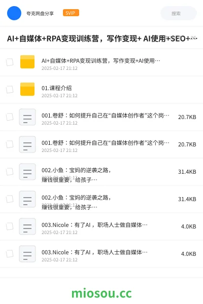 《AI+自媒体+RPA变现训练营,写作变现+ AI使用+SEO+多平台运营+RPA自动化》人工智能网盘|学习资源网盘