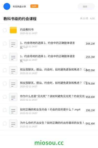 《教科书级的约会课程》教程网盘|学习资源网盘