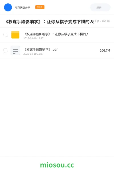 《《权谋手段影响学》：让你从棋子变成下棋的人》书籍网盘｜学习资源网盘