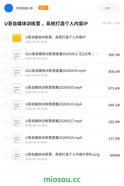 《U哥自媒体训练营 ，系统打造个人内容IP》教程网盘｜学习资源网盘