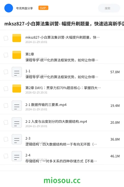 《🔥 mksz827-小白算法集训营-大幅提升刷题量,快速逃离新手区》编程网盘|学习资源网盘