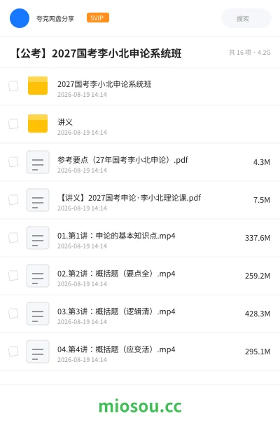 《2027国考李小北申论系统班》公考学习资源封面
