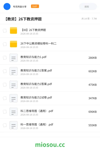 《【00】26下教资押题》教师资格网盘|学习资源网盘