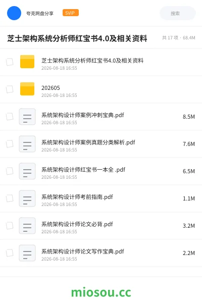 《芝士架构系统分析师红宝书4.0及相关资料》职业资格网盘|学习资源网盘