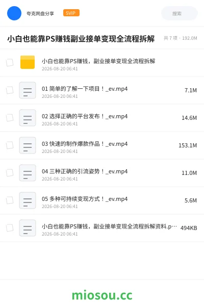 《小白也能靠PS赚钱副业接单变现全流程拆解》教程网盘|学习资源网盘