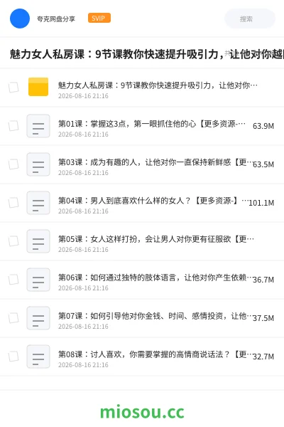 《魅力女人私房课:9节课教你快速提升吸引力,让他对你越陷越深》教程网盘|学习资源网盘