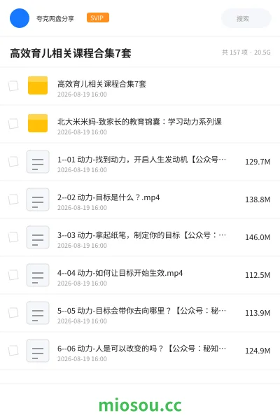 《高效育儿相关课程合集7套》教程网盘|学习资源网盘