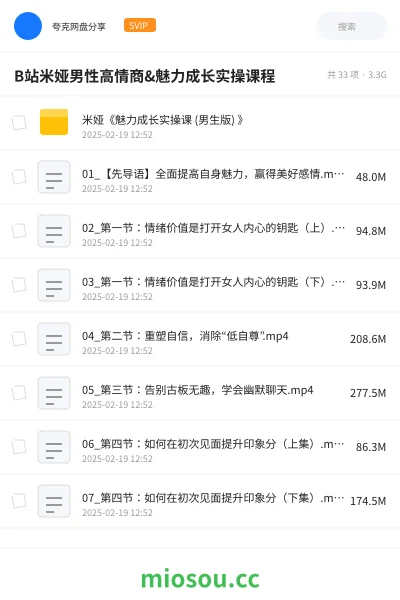 《B站米娅男性高情商&魅力成长实操课程》教程网盘|学习资源网盘