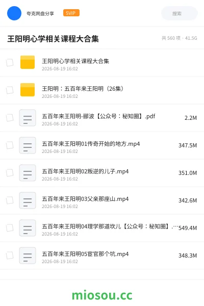 《王阳明心学相关课程大合集》教程网盘｜学习资源网盘