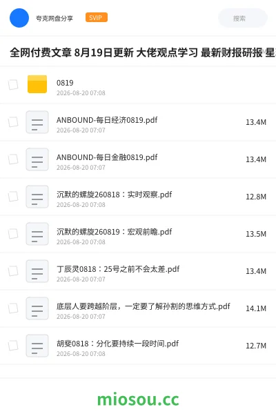 《全网付费文章 8月19日更新 大佬观点学习 最新财报研报 星球资讯等》教程网盘|学习资源网盘