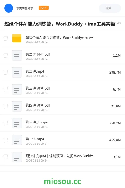 《超级个体AI能力训练营,WorkBuddy + ima工具实操》人工智能网盘|学习资源网盘